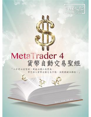 MetaTrader 4 貨幣自動交易聖經 | 拾書所