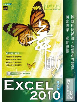 舞動Excel 2010中文版 /