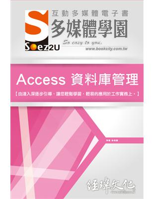 SOEZ2u 多媒體學園電子書：Access 資料庫管理 | 拾書所