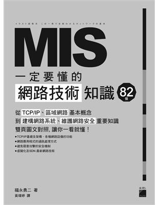 MIS 一定要懂的 82 個網路技術知識 | 拾書所