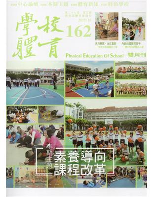 學校體育雙月刊162(2017/10) | 拾書所