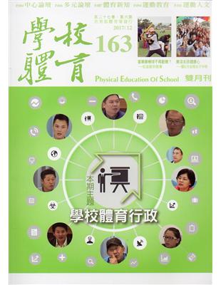 學校體育雙月刊163(2017/12) | 拾書所