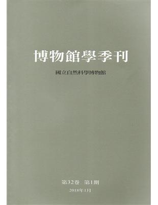 博物館學季刊-第32卷第1期