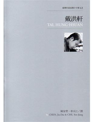 臺灣作曲家簡介手冊（12）：戴洪軒 | 拾書所
