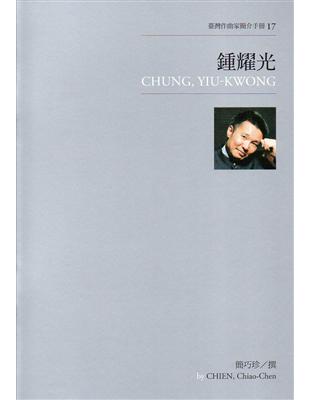 臺灣作曲家簡介手冊（17）：鍾耀光 | 拾書所