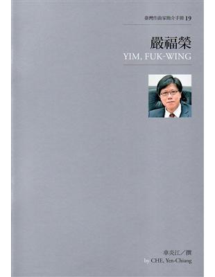 臺灣作曲家簡介手冊（19）：嚴福榮 | 拾書所