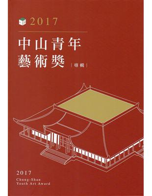 2017中山青年藝術獎專輯 | 拾書所