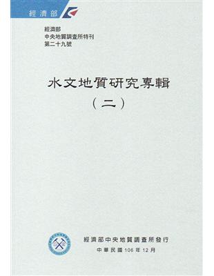 經濟部中央地質調查所特刊第29號-水文地質研究專輯（二） | 拾書所