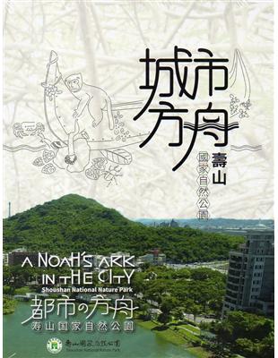 城市方舟：壽山國家自然公園(DVD) | 拾書所