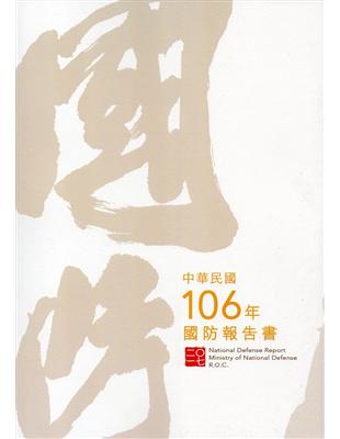 中華民國106年國防報告書