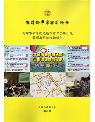 審計部專案審計報告 :高雄市新草衙地區市有非公用土地管理及再造推動情形 /