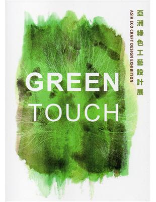 GREEN TOUCH 亞洲綠色工藝設計展 | 拾書所