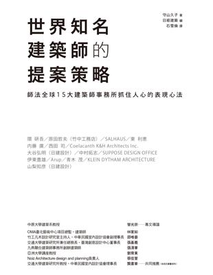 世界知名建築師的提案策略：師法全球15大建築師事務所抓住人心的表現心法 | 拾書所