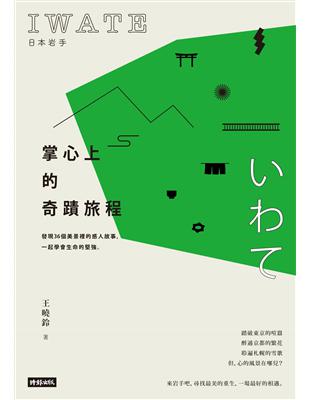 日本岩手，掌心上的奇蹟旅程：發現36個美景裡的感人故事，一起學會生命的堅強 | 拾書所