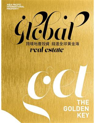 Global Real Estate跨境地產投資錢進全球黃金海 | 拾書所