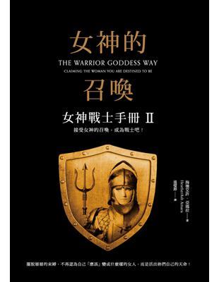 女神的召喚：女神戰士手冊（2） | 拾書所