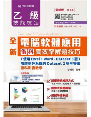 全新乙級電腦軟體應用術科高效率解題技巧（第三版）（使用Excel Word-Dataset 3版）