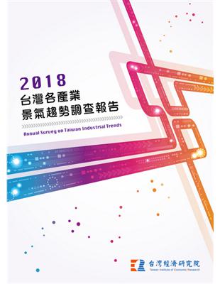 2018台灣各產業景氣趨勢調查報告 | 拾書所