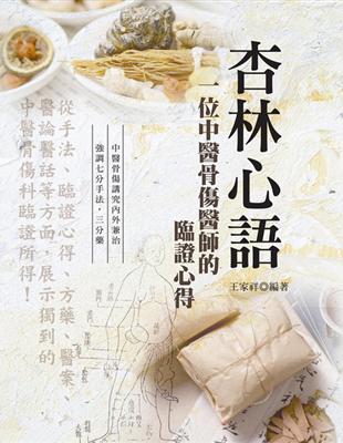 杏林心語 :一位中醫骨傷醫師的臨證心得 /王家祥編著