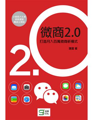 微商2.0：打造月入百萬的微商新模式 | 拾書所