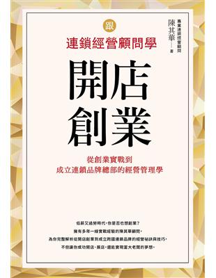 跟連鎖經營顧問學開店創業：從創業實戰到成立連鎖品牌總部的經營管理學 | 拾書所