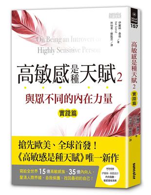 高敏感是種天賦（2）實踐篇：與眾不同的內在力量 | 拾書所