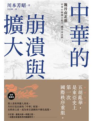 中華的崩潰與擴大：魏晉南北朝 | 拾書所