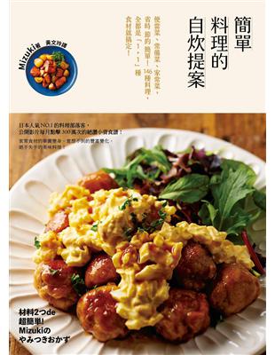 簡單料理的自炊提案：便當菜、常備菜，省時x節約x簡單的146種料理，全都是「1 1」種食材就搞定！