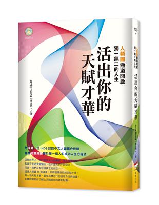 活出你的天賦才華：人類圖通道開啟獨一二的人生 | 拾書所