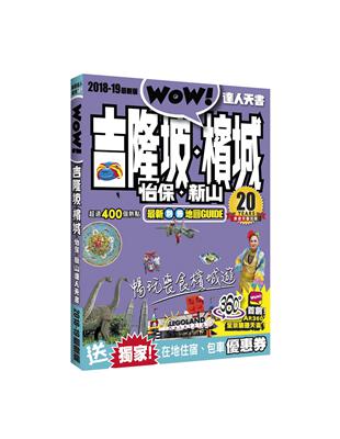 吉隆玻‧檳城‧怡保‧新山達人天書2018-19最新版 | 拾書所