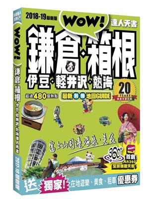 鎌倉．箱根．伊豆．輕井沢．熱海達人天書2018-19最新版 | 拾書所