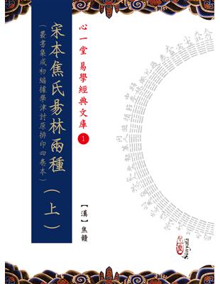 宋本焦氏易林（上）（下）（兩冊不分售） | 拾書所