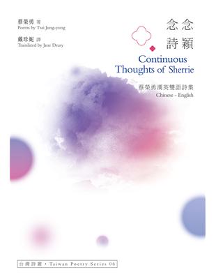 念念詩穎 Continuous Thoughts of Sherrie：蔡榮勇漢英雙語詩集 | 拾書所