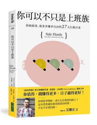 你可以不只是上班族：斜槓創業，複業多賺多自由的27天行動計畫 | 拾書所