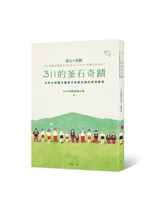 311的釜石奇蹟：日本大地震中讓孩子全員生還的特別課程 | 拾書所