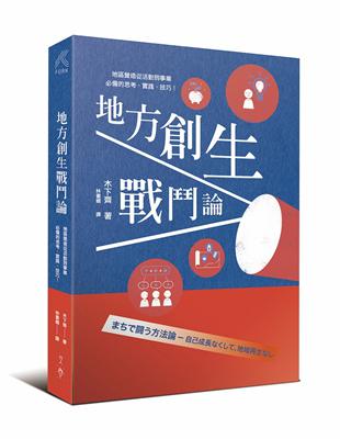 地方創生戰鬥論：地區營造從活動到事業，必備的思考、實踐、技巧！ | 拾書所