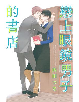 戀上眼鏡男子的書店（全） | 拾書所