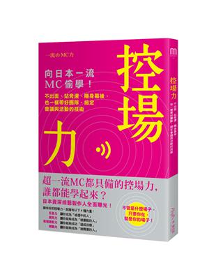 控場力：向日本一流MC偷學！ 不出面、站旁邊、隱身幕後，也一樣帶好團隊、搞定會議與活動的技術 | 拾書所