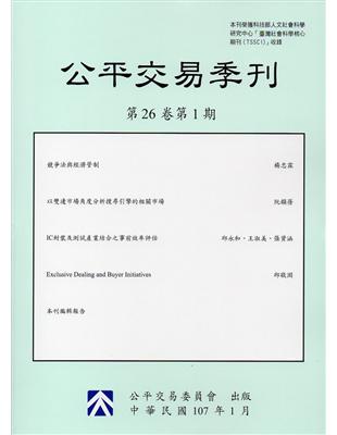 公平交易季刊第26卷第1期(107.01)