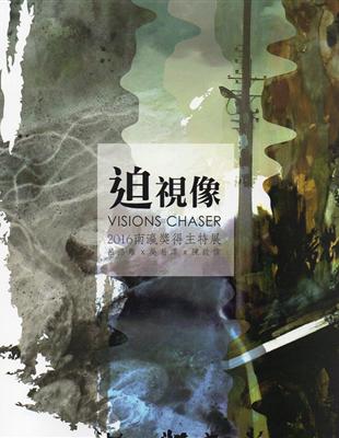 迫 視像：2016南瀛獎得主特展 | 拾書所