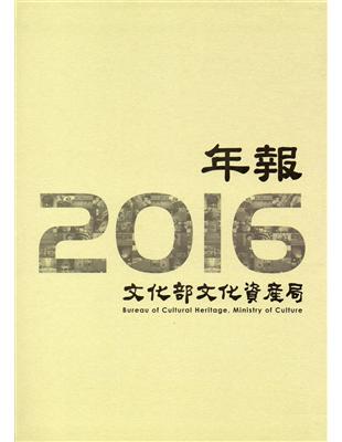 文化部文化資產局年報2016 | 拾書所