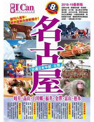 名古屋 玩遍日本中部‧北陸！（2018-19最新版） | 拾書所