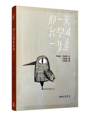 那一天我變成一隻鳥 | 拾書所