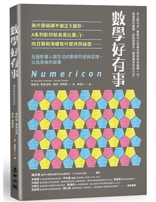 數學好有事：為什麼磁磚不做正5邊形、A系列影印紙長寬比要√2、向日葵和海螺有什麼共同祕密……全面影響人類生活的數學符號與定理，以及背後的故事 | 拾書所