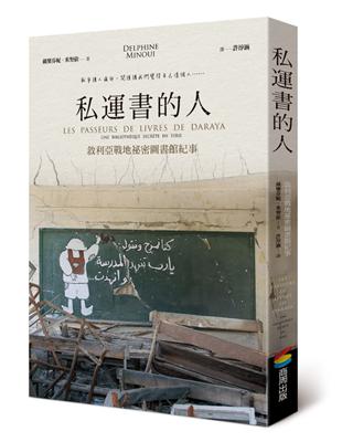 私運書的人︰敘利亞戰地祕密圖書館紀事 | 拾書所