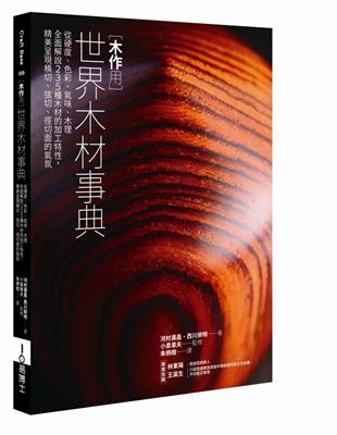 木作用 世界木材事典：從硬度、色彩、氣味、木理全面解說235種木材的加工特性，精美呈現橫切、弦切、徑切面的氣氛 | 拾書所