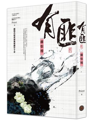 有匪（2）：離恨樓 | 拾書所