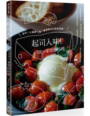 起司入味！100+家常好料理 | 拾書所