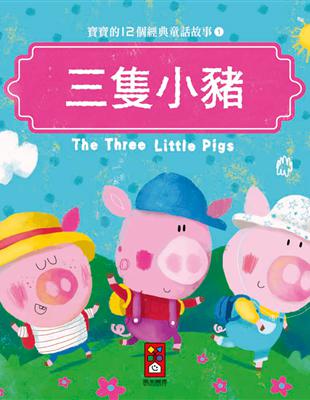 三隻小豬：寶寶的12個經典童話故事（1） | 拾書所