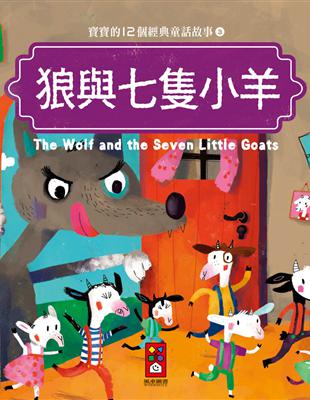 狼與七隻小羊：寶寶的12個經典童話故事（3） | 拾書所